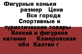 Фигурные коньки Risport Lux 21,5 размер › Цена ­ 4 000 - Все города Спортивные и туристические товары » Хоккей и фигурное катание   . Кемеровская обл.,Калтан г.